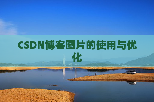 CSDN博客图片的使用与优化